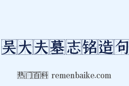 吴大夫墓志铭造句是什么意思的图片